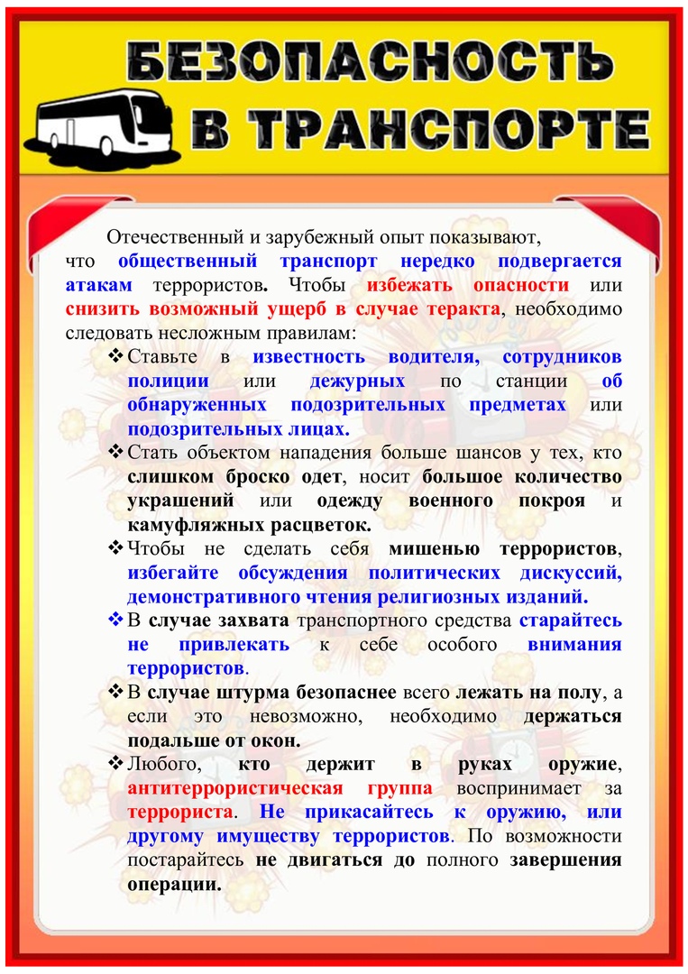 Памятка о безопасности в транспорте.jpg